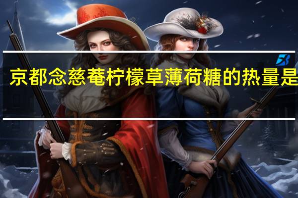 京都念慈菴 柠檬草薄荷糖的热量是多少