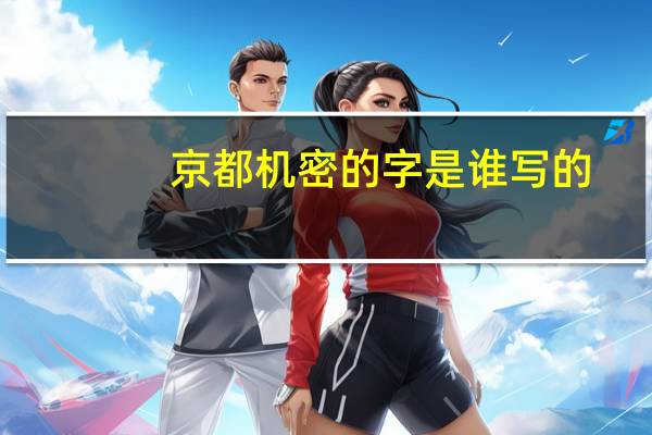 京都机密的字是谁写的