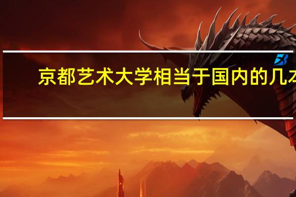 京都艺术大学相当于国内的几本