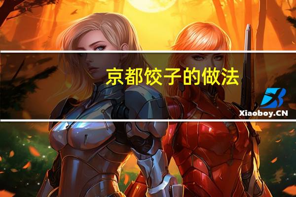 京都饺子的做法
