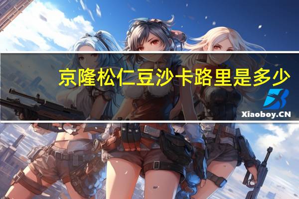 京隆 松仁豆沙卡路里是多少