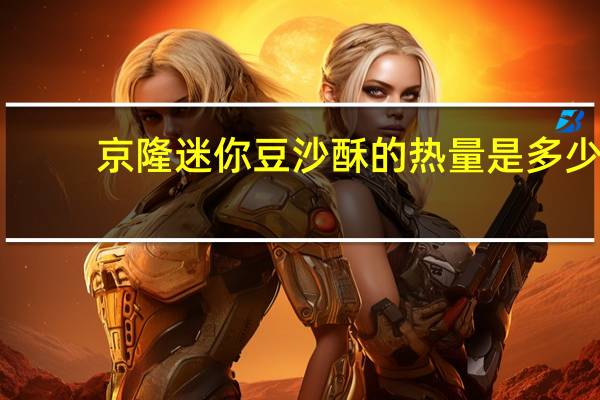 京隆 迷你豆沙酥的热量是多少
