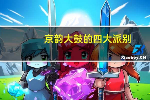京韵大鼓的四大派别