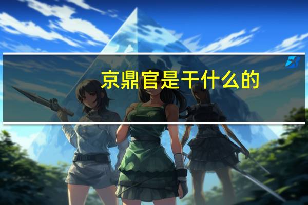 京鼎官是干什么的
