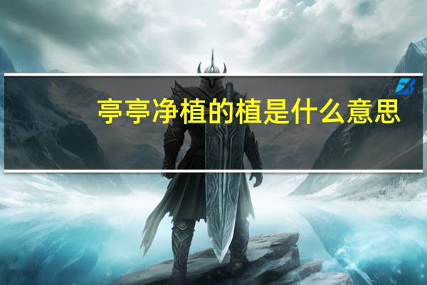 亭亭净植的植是什么意思