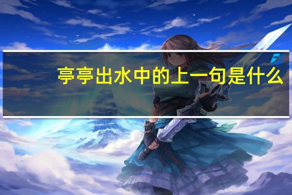 亭亭出水中的上一句是什么