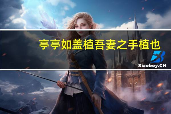 亭亭如盖植吾妻之手植也