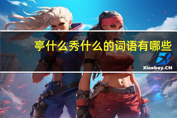 亭什么秀什么的词语有哪些?