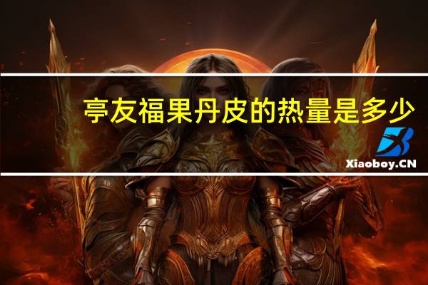 亭友福 果丹皮的热量是多少