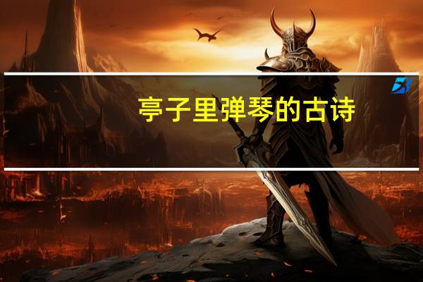 亭子里弹琴的古诗