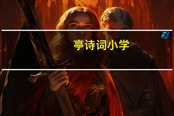 亭诗词小学