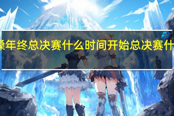 亮一嗓年终总决赛什么时间开始 总决赛什么时候开始