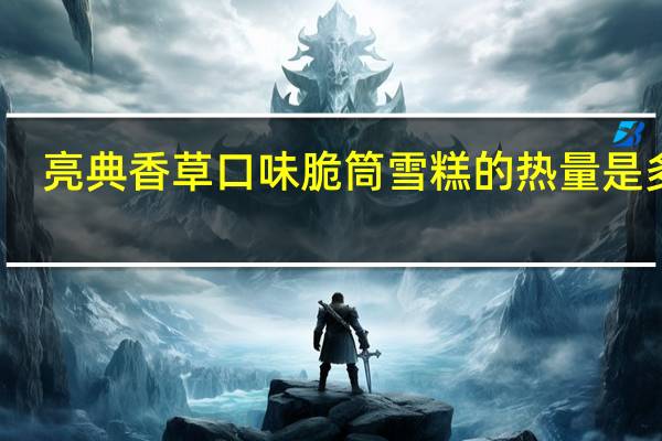 亮典 香草口味脆筒雪糕的热量是多少