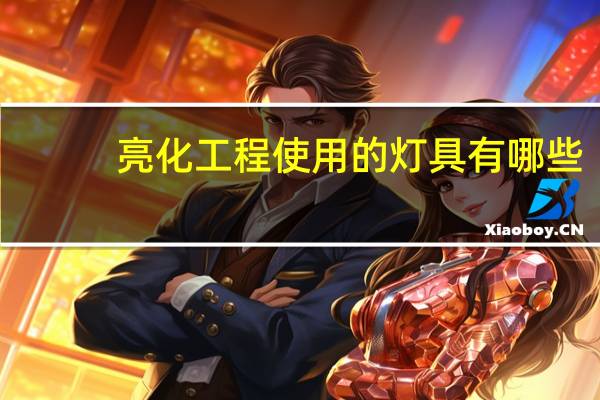 亮化工程使用的灯具有哪些