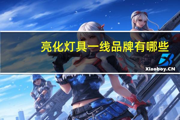 亮化灯具一线品牌有哪些