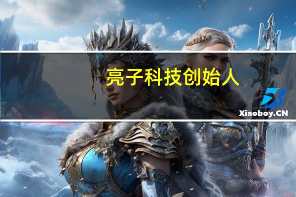 亮子科技创始人