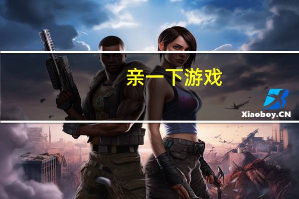 亲一下游戏（亲她摸她小游戏大全）