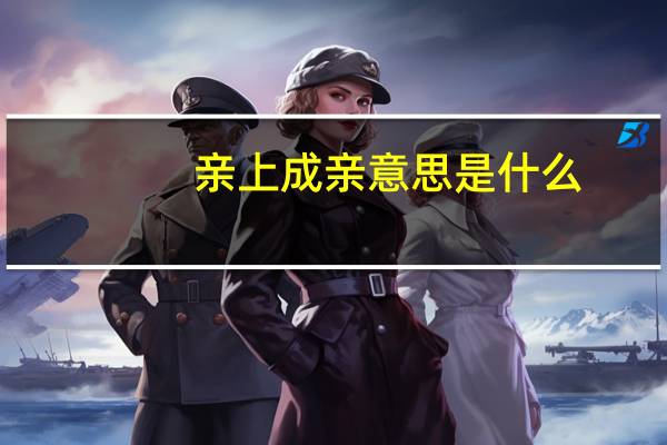 亲上成亲意思是什么