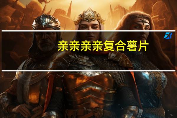 亲亲 亲亲复合薯片(柠檬蜂蜜味)的热量是多少