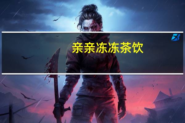 亲亲 冻冻茶饮(蜂蜜菊花茶)的热量是多少
