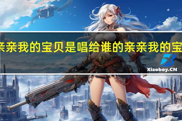 亲亲我的宝贝是唱给谁的 亲亲我的宝贝舞蹈