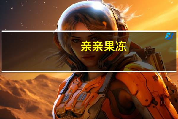 亲亲 果冻(蜜桃+黄桃)卡路里是多少