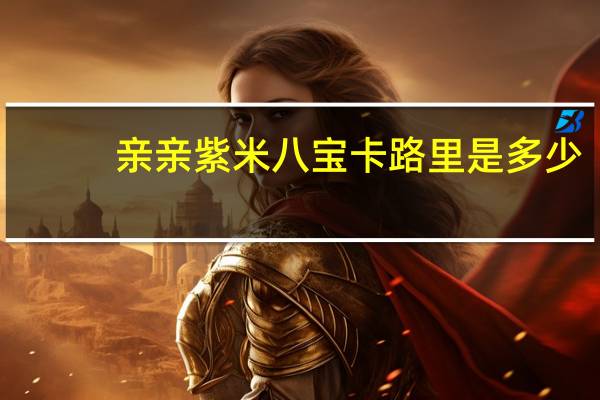 亲亲紫米八宝卡路里是多少