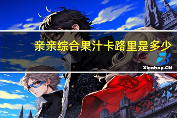 亲亲 综合果汁卡路里是多少