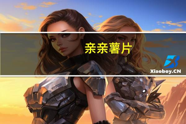 亲亲 薯片(紫薯味)卡路里是多少