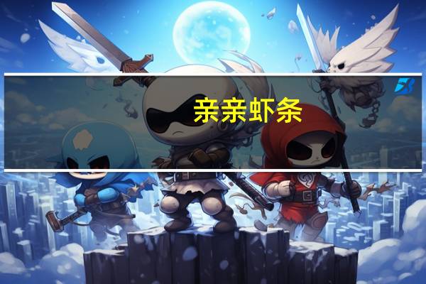 亲亲 虾条(原味)卡路里是多少