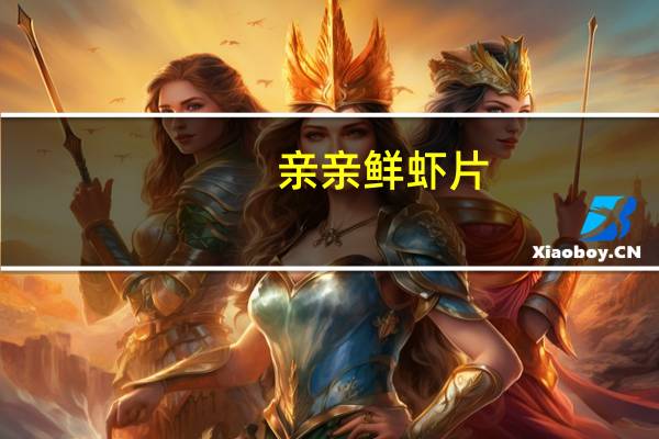 亲亲 鲜虾片(原味)卡路里是多少