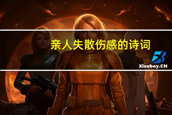 亲人失散伤感的诗词