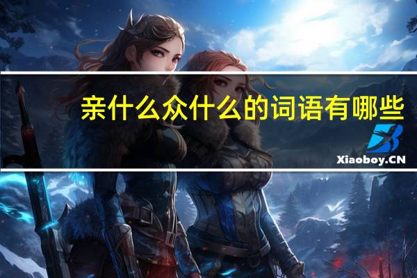 亲什么众什么的词语有哪些?