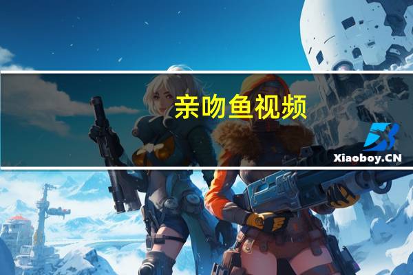 亲吻鱼视频（亲吻鱼）