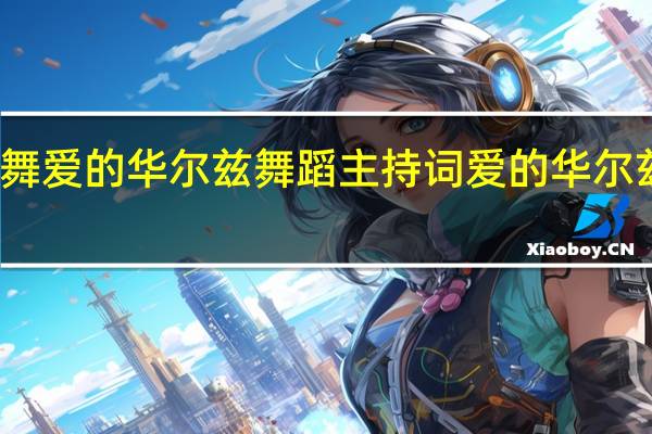 亲子舞爱的华尔兹舞蹈主持词 爱的华尔兹舞蹈教学