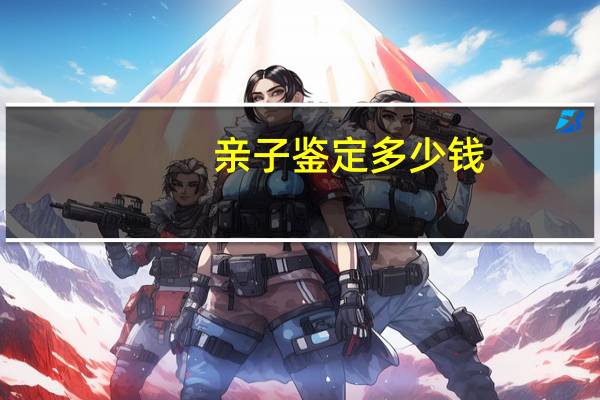 亲子鉴定多少钱
