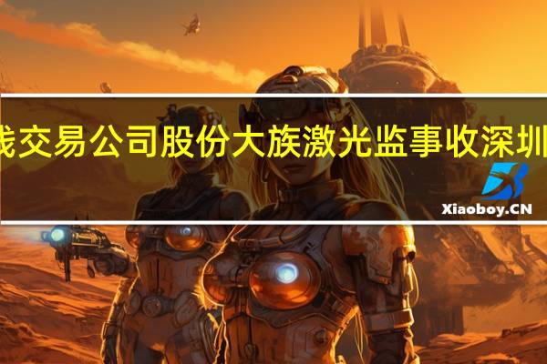 亲属短线交易公司股份大族激光监事收深圳证监局警示函