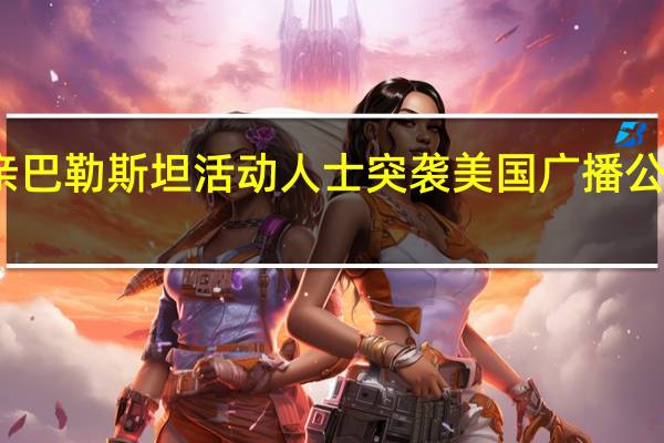 亲巴勒斯坦活动人士突袭美国广播公司总部