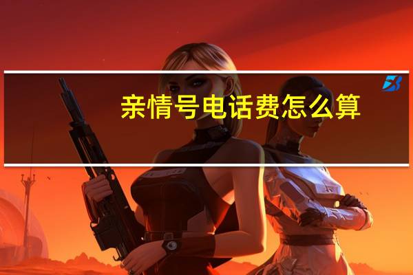 亲情号电话费怎么算（亲情号码资费）
