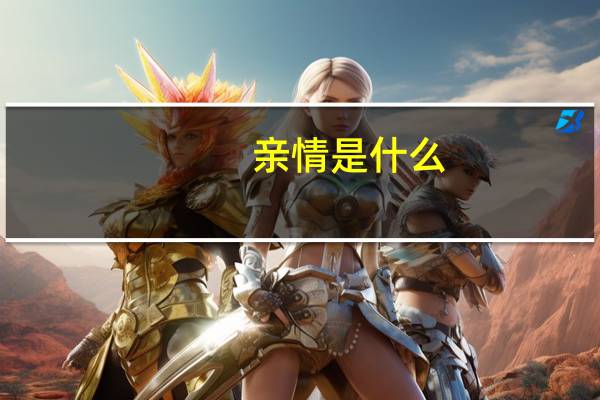 亲情是什么
