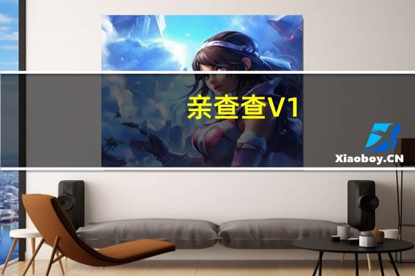 亲查查 V1.8 官方版（亲查查 V1.8 官方版功能简介）