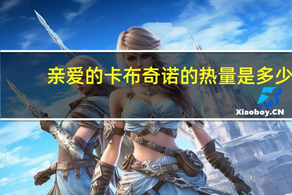 亲爱的 卡布奇诺的热量是多少