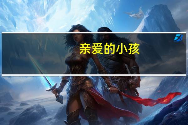 亲爱的小孩（关于亲爱的小孩的介绍）