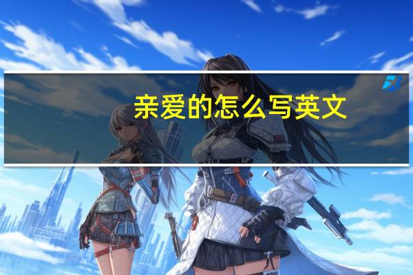 亲爱的怎么写英文