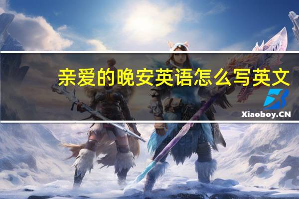 亲爱的晚安英语怎么写英文