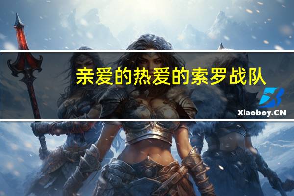 亲爱的热爱的索罗战队(韩商言为什么退出索罗战队)