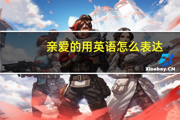 亲爱的用英语怎么表达?