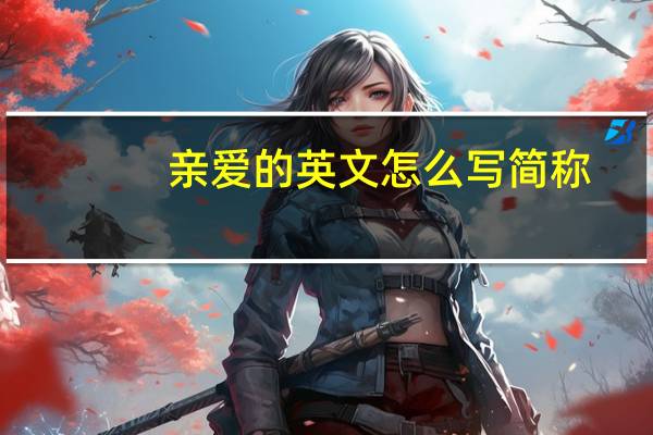 亲爱的英文怎么写简称