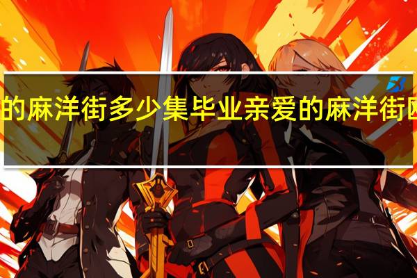 亲爱的麻洋街多少集毕业 亲爱的麻洋街欧小剑结局