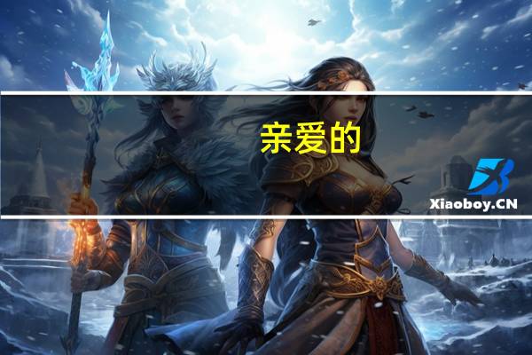 亲爱的,别太性感了